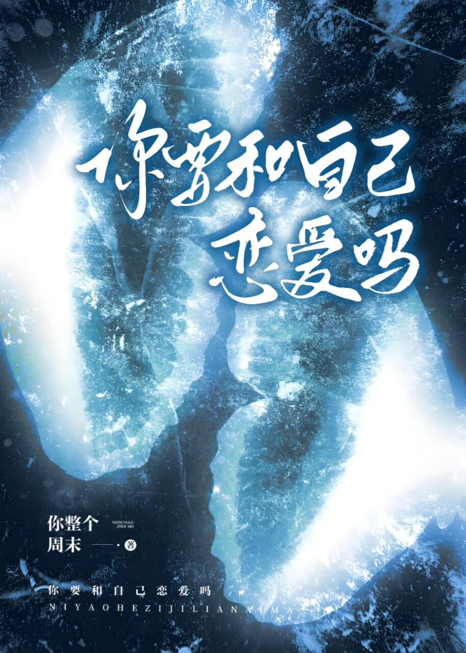 你会和自己谈恋爱吗