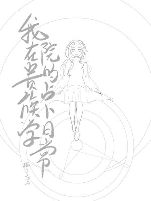 我在贵族学院的占卜日常