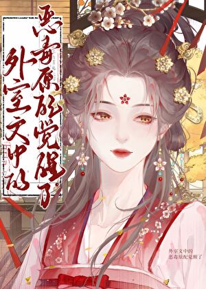 长公主觉醒后君临天下