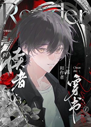 但读者和作者一起穿书了