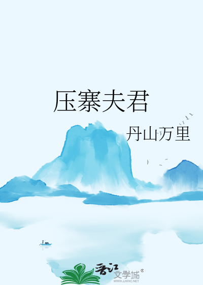 压寨夫君