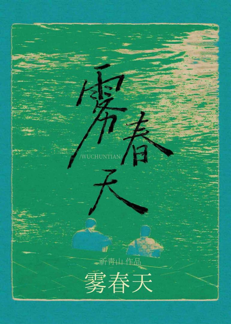 春天的雾是怎么形成的