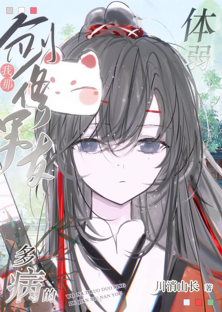 我那体弱多病的剑修男友