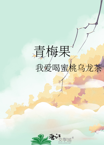 青梅果吃了为什么会拉肚子