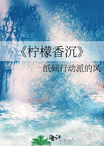 香柠檬之水