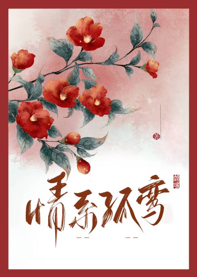 情系孤鸾［GB］