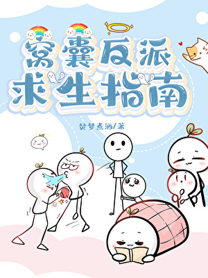 窝囊反派求生指南