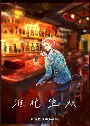 淮北生枳，酒厂该死