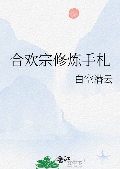 合欢宗修炼手札如何结成魂契