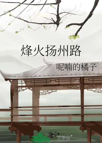 吴彤烽火扬州路