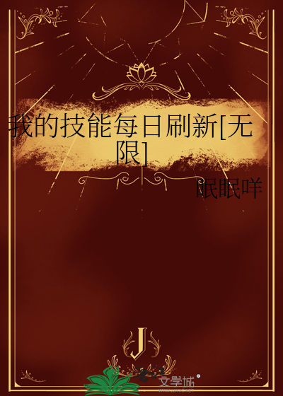 我的技能来自小说笔趣阁