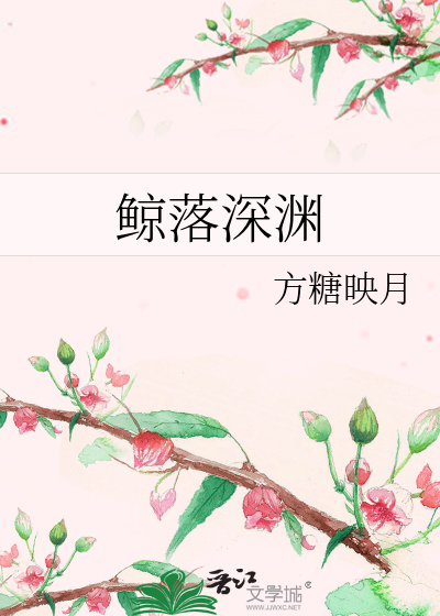 鲸落深渊喻安结局