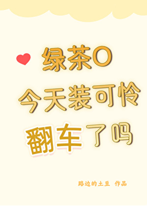 绿茶O今天装可怜翻车了吗