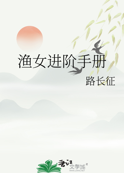 渔女技能视频
