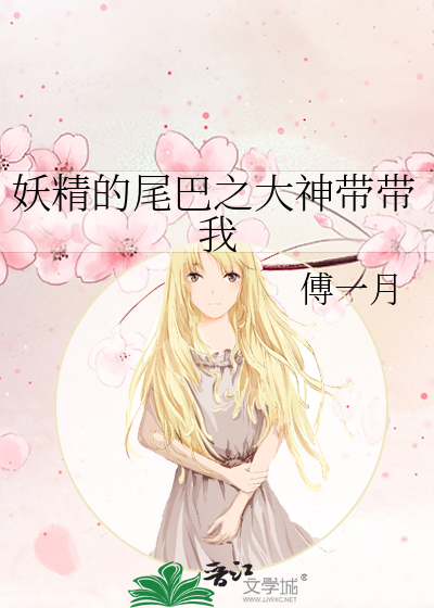 妖精的尾巴和神有关的小说