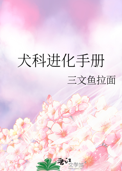 犬科演化史