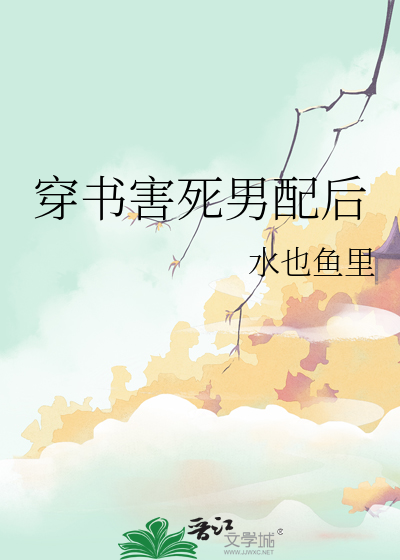穿书后我又把男主害死了免费阅读