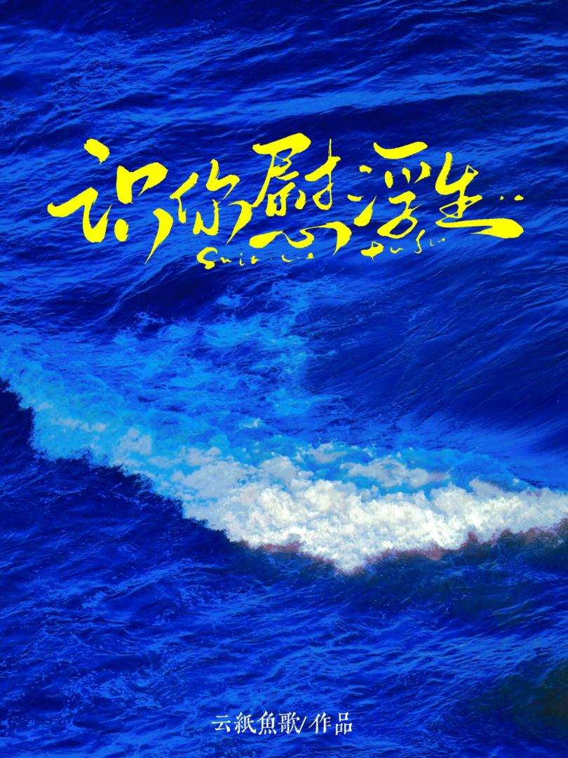 浮生慰相思