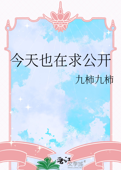 今天也在求公开
