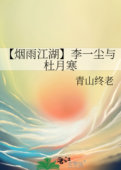 烟雨江湖杜月寒加点推荐