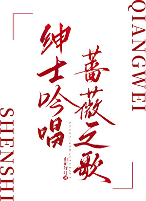 绅士吟唱蔷薇之歌