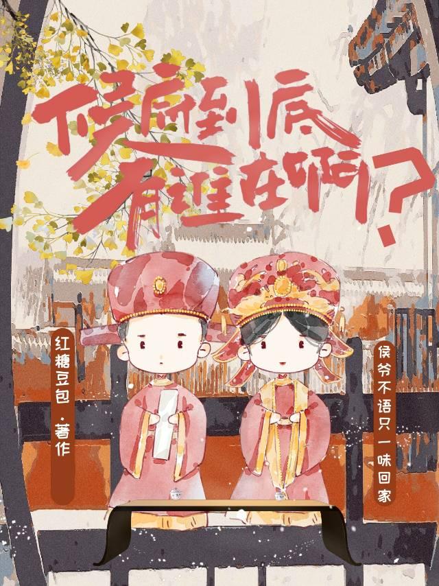 侯府为什么落魄