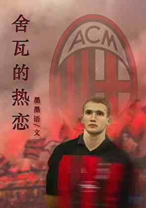 （足球）舍瓦的热恋