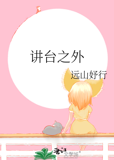 讲台深处哪里可以看