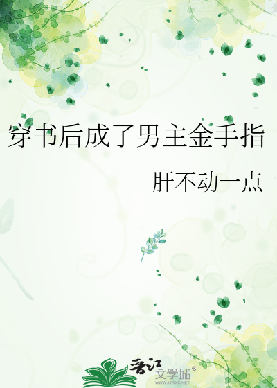 穿书后我成了女主金手指 小说