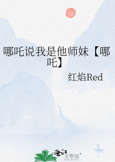 哪吒他师傅叫什么