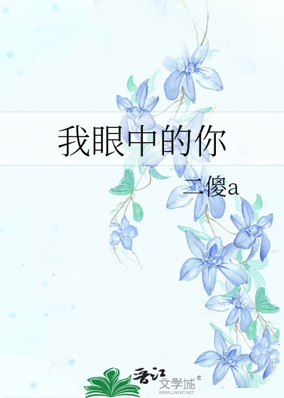 我眼中的你英语