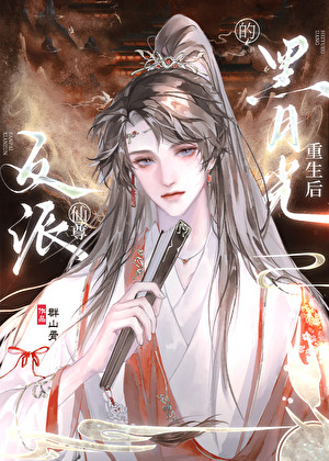 反派仙尊的黑月光重生后