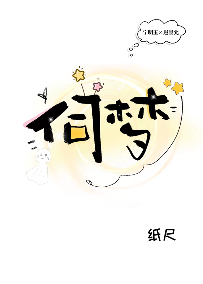 伺梦英儿前加八个字的网名