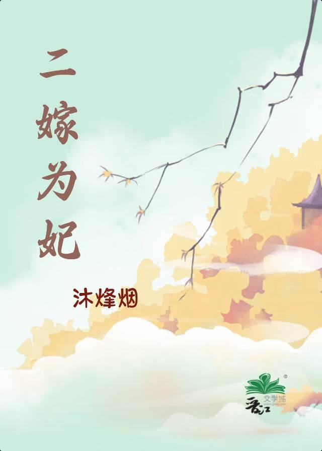 二嫁为妃（重生）
