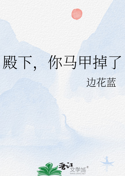 殿下你马甲掉了漫画免费阅读