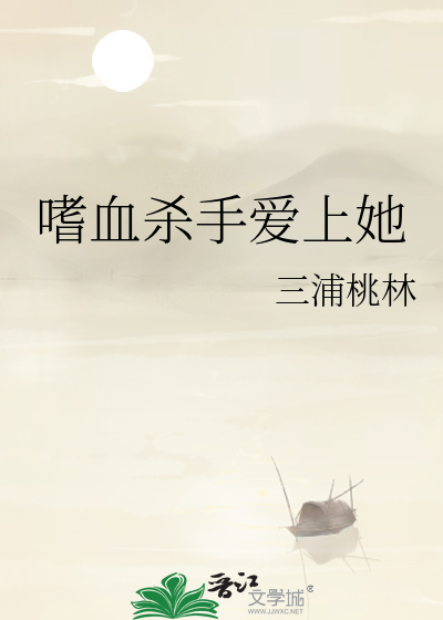 嗜血杀手在线播放