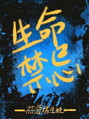 生命禁区是哪里
