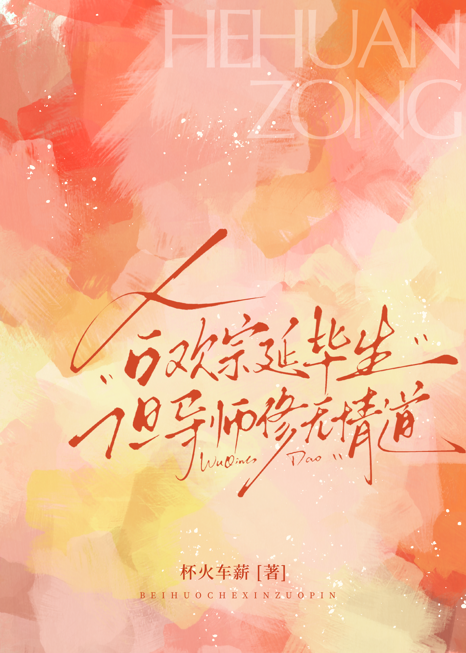 合欢宗延毕生但导师修无情道