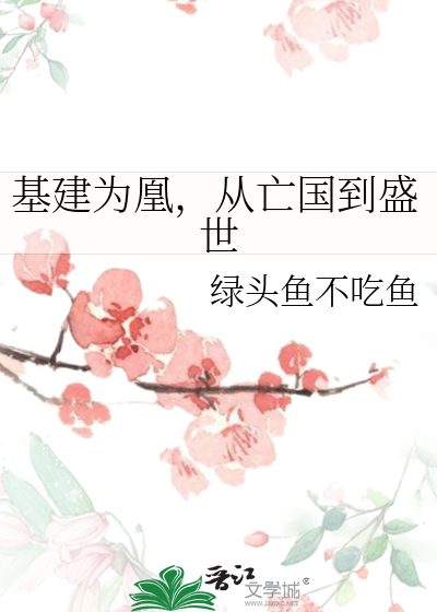 基建从游戏开始全文免费阅读