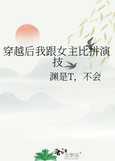 穿越后我跟女主比拼演技