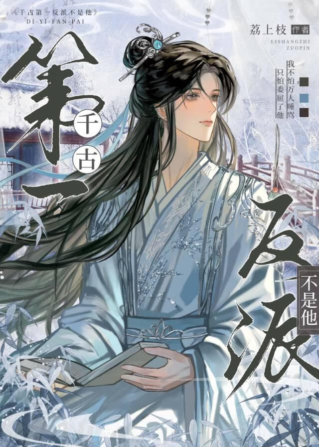 千古第一反派不是他百度网盘