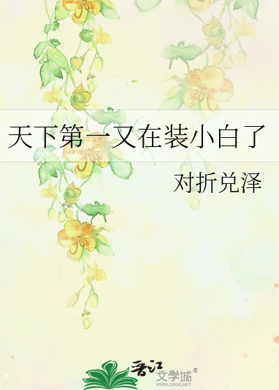 天下第一白小白去哪了