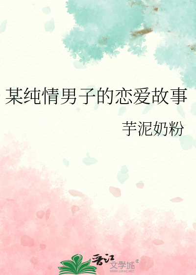 纯情男友知乎文章
