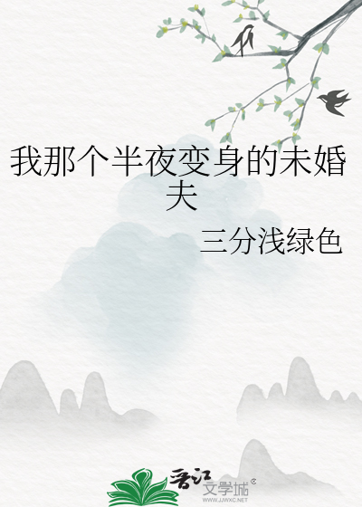 我那个半夜变身的未婚夫