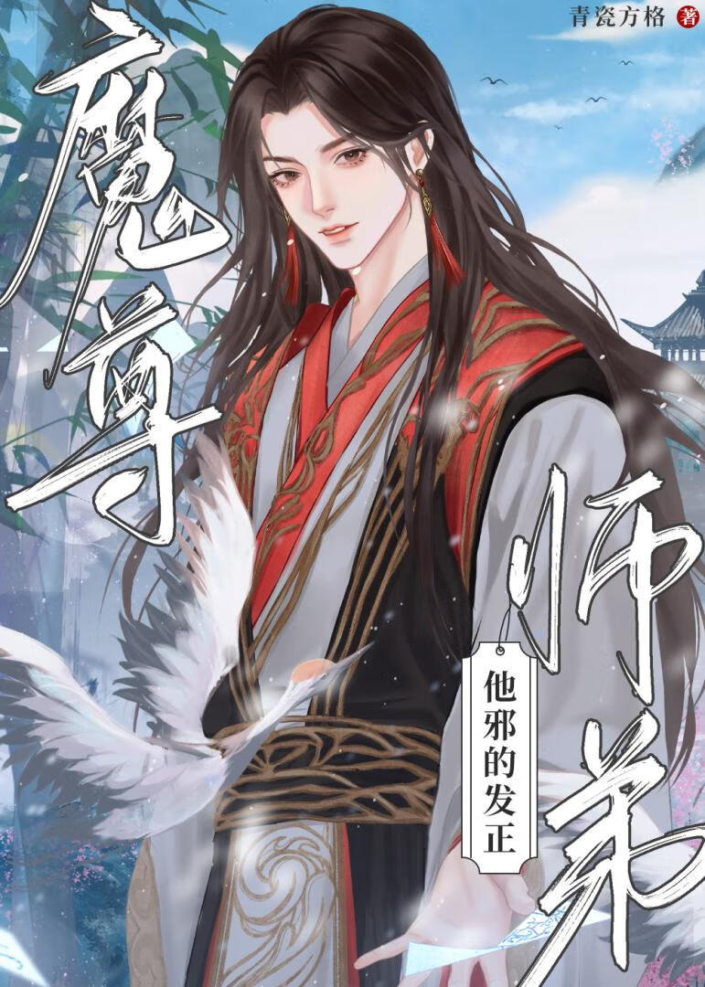 魔尊把我弟拐跑了免费完结