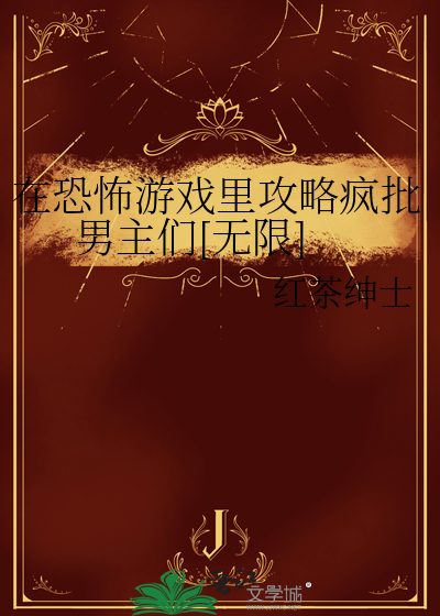 在恐怖游戏里攻略boss