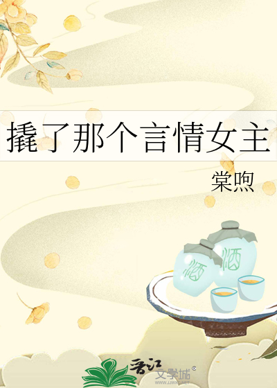 那个撬走白月光的蚊子血txt百度云