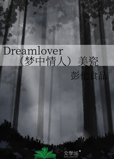 电影梦中情人剧情解析