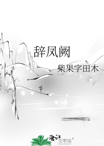 秦衣辞凤阙