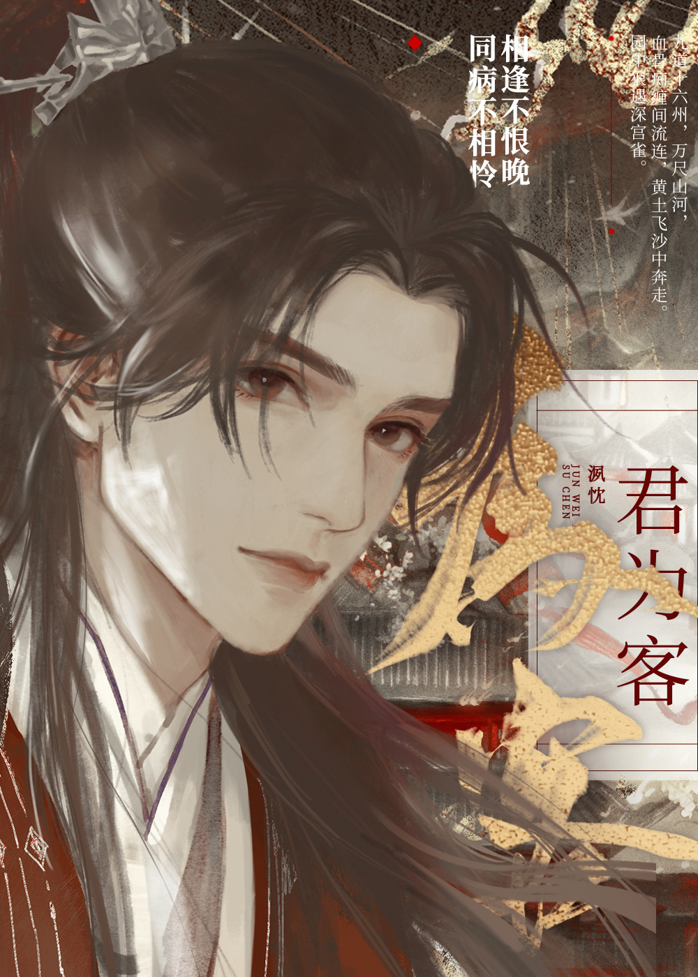 君为客by